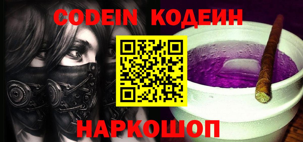 Кодеиновый сироп Lean напиток Lean (лин)  Codein Purple Drank  Вход с VPN  Кинель 